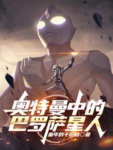 巴罗萨星人9999个弟弟