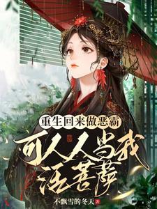 重生回来做恶霸可人人当我活菩萨 不飘雪的冬天
