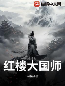 国师红楼历险记(重生)