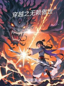 穿越无赖书生