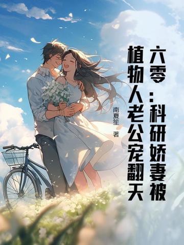 重生六零当科研人员