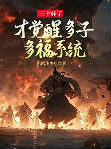 多子多福我一步步建立氏族