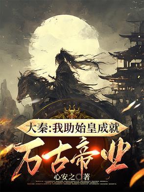 大秦秦始皇为我打工