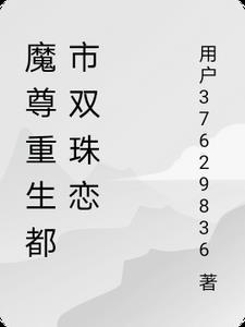 重生之都市魔尊续集