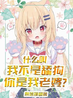 你是我老婆呢
