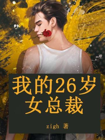 我的26岁女总裁全文免费阅读无弹窗