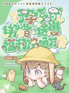 崽崽系统团宠文