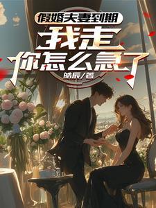 假婚孚卜免费阅读笔趣阁