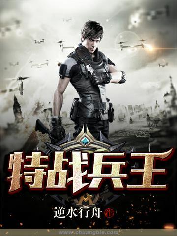 特战兵王免费阅读