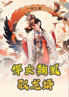 悍妃逆袭免费阅读