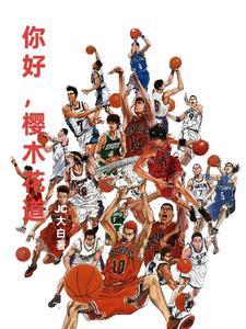 灌篮高手走向世界的尽头