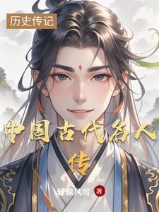 中国古代名人传的作者是谁