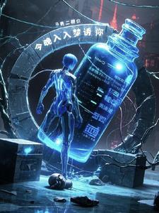 请你今夜入梦来
