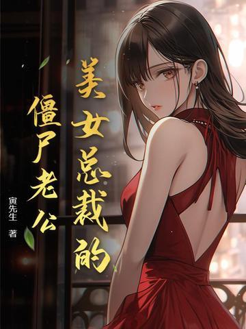 我的美女僵尸老婆