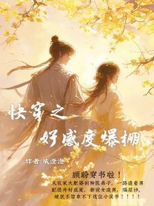 快穿之好感度别快涨