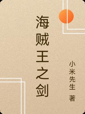 海贼王之剑豪与酿酒师