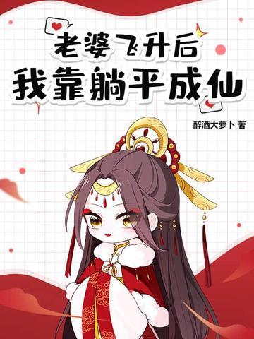 飞升道侣柏宋