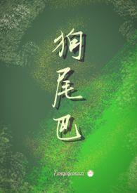 狗尾巴尖有白毛是不是不吉利