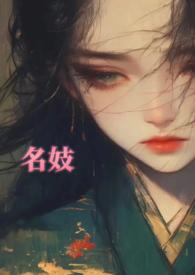 名妓(1VN
