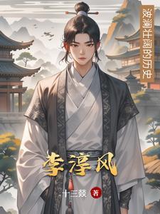 李淳风和袁天罡的预言