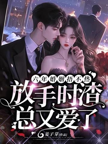 她却始终捂不热他的心