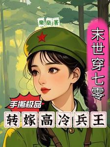 末世穿七零手撕极品转嫁兵王夏书柠乐燊著