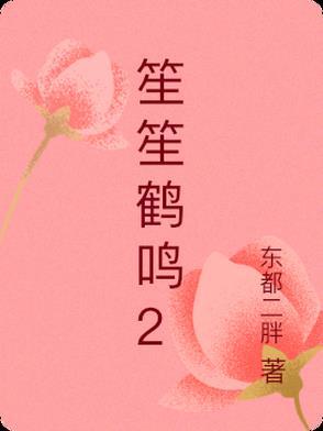 笙笙鹤鸣东都二胖