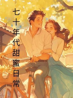 七十年代甜蜜日常百度