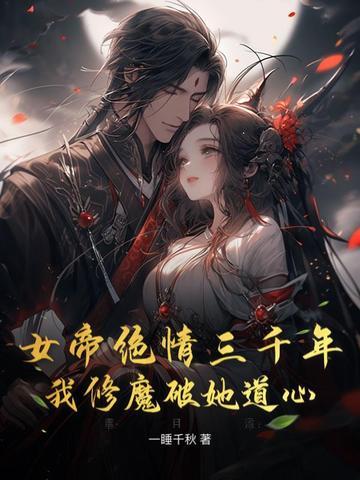 我修魔破她道心