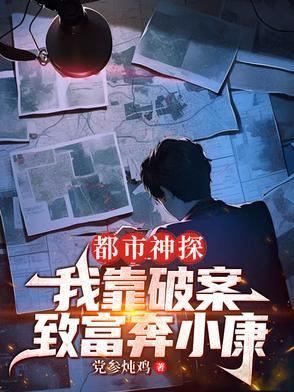 都市之破案神警