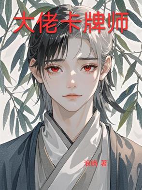 卡牌大师的老婆