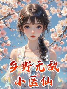 乡村无敌小神医全文免费阅读全文