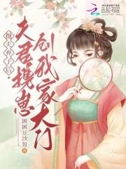夫君携崽创我家大门免费阅读