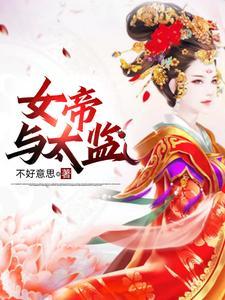 假太监皇后