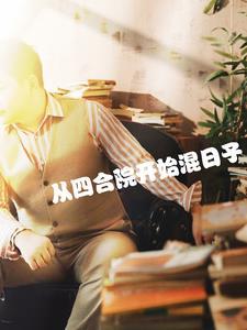 从四合院开始起点中文网