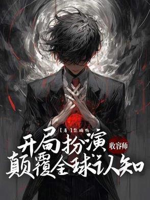 主角成为收容物的
