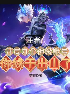 王者荣耀开局号是什么