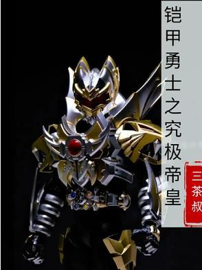 铠甲勇士帝皇侠演员列表