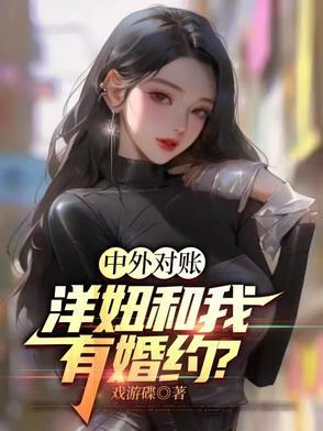 洋妞是啥