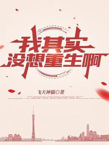 我没想重生啊 百度百科