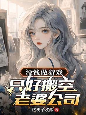 只好搬空老婆公司了