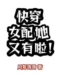 快穿女配她又有啦!温宴宁