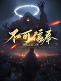 不可信奉池中月叛变是第几章