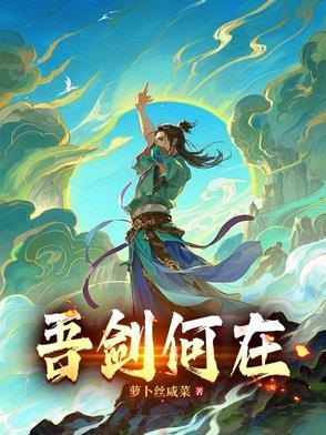 是吾剑之所