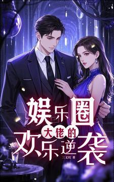 大佬的娱乐圈女神