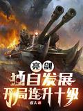 开局连升十级TXT
