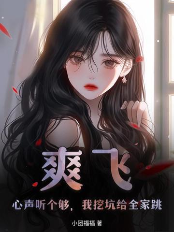 真千金她白切黑