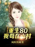 靠山吃山重生80后我苟在山村短剧