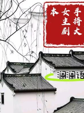手握女主剧本
