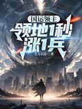 国运领主只有我